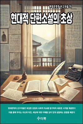 현대적 단편소설의 초상