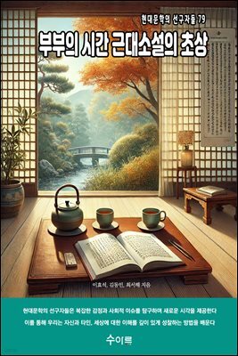 부부의 시간 근대소설의 초상