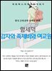 함세덕 - 감자와 족제비와 여 교원