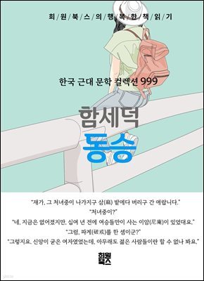 함세덕 - 동승