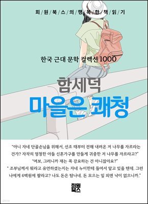 함세덕 - 마을은 쾌청