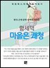 함세덕 - 마을은 쾌청