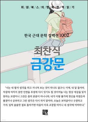 최찬식 - 금강문
