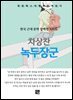 차상찬 - 녹두장군
