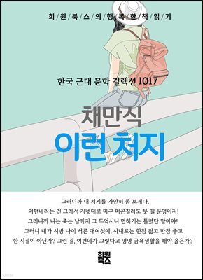 채만식 - 이런 처지