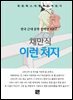 채만식 - 이런 처지