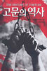 고문의 역사