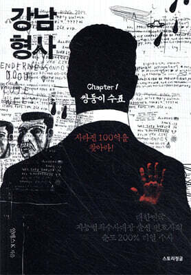 강남 형사 : chapter 1. 쌍둥이 수표