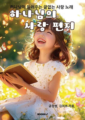 하나님의 사랑 편지