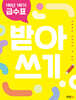 1학년 1학기 급수표 받아쓰기