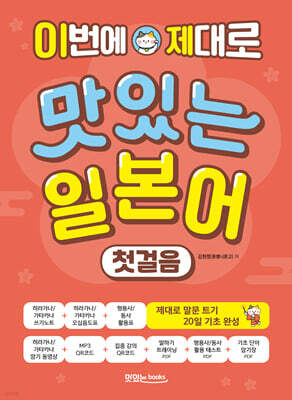 이번에 제대로 맛있는 일본어 첫걸음