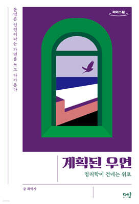 계획된 우연 (큰글자도서)