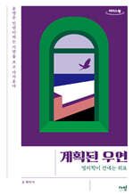 계획된 우연 (큰글자도서)