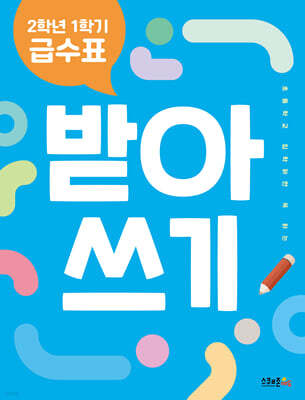 2학년 1학기 급수표 받아쓰기