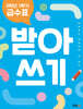 2학년 1학기 급수표 받아쓰기