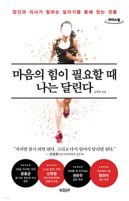마음의 힘이 필요할 때 나는 달린다 (큰글자도서)