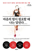 마음의 힘이 필요할 때 나는 달린다 (큰글자도서)
