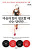 마음의 힘이 필요할 때 나는 달린다 (큰글자도서)