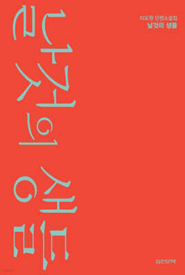 날것의 생들