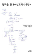 탈학습, 한나 아렌트의 사유방식