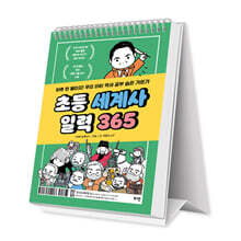 초등 세계사 일력 365