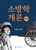 소방학개론