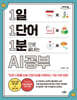 1일 1단어 1분으로 끝내는 AI공부 (큰글자도서)