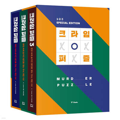 크라임 퍼즐 1~3 스페셜 박스 세트