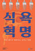 식욕 혁명