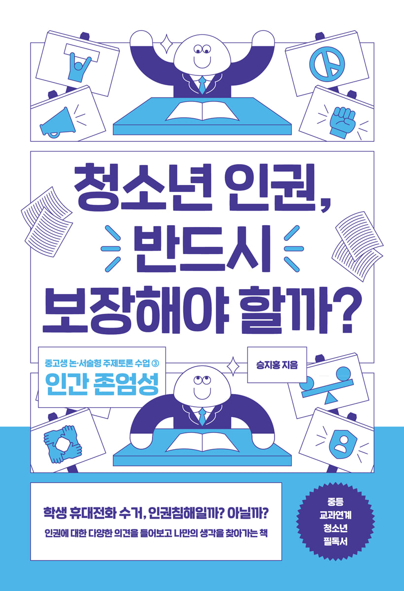 청소년 인권, 반드시 보장해야 할까?