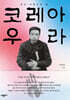 코레아 우라