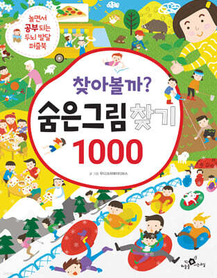 찾아볼까? 숨은그림찾기 1000
