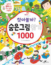 찾아볼까? 숨은그림찾기 1000