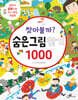찾아볼까? 숨은그림찾기 1000