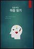 실용적인 마음읽기