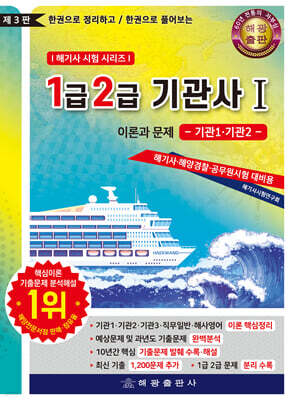 1급 2급 기관사 1 이론과 문제