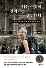 나는 여전히 걸어가는 중입니다 (큰글자도서)