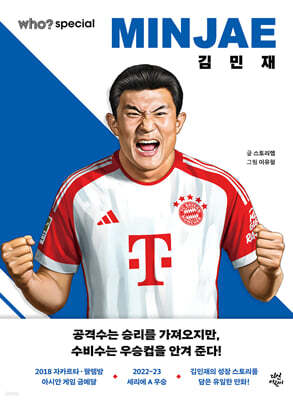 후 who? special 김민재