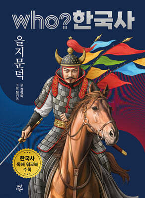 후 who? 한국사 을지문덕