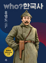 후 who? 한국사 홍범도