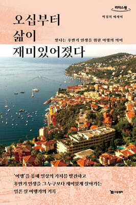 오십부터 삶이 재미있어졌다 (큰글자도서)