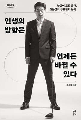 인생의 방향은 언제든 바뀔 수 있다 (큰글자도서)