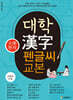 대학 漢字 펜글씨 교본