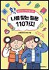 확 달라지는 5학년을 위한 나를 찾는 질문 110가지