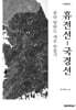 휴전선-국경선