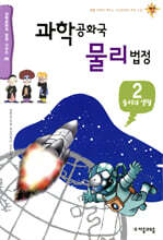 과학공화국 물리법정 2