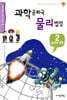 과학공화국 물리법정 2