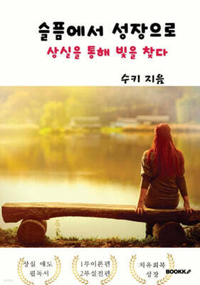 슬픔에서 성장으로