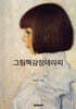 그림책감정테라피