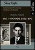 변신 / 아버지에게 보내는 편지